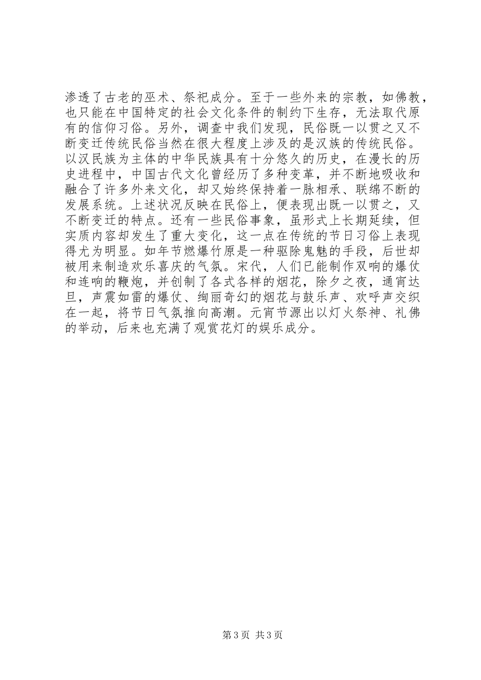 2024年民风民俗的调查_第3页