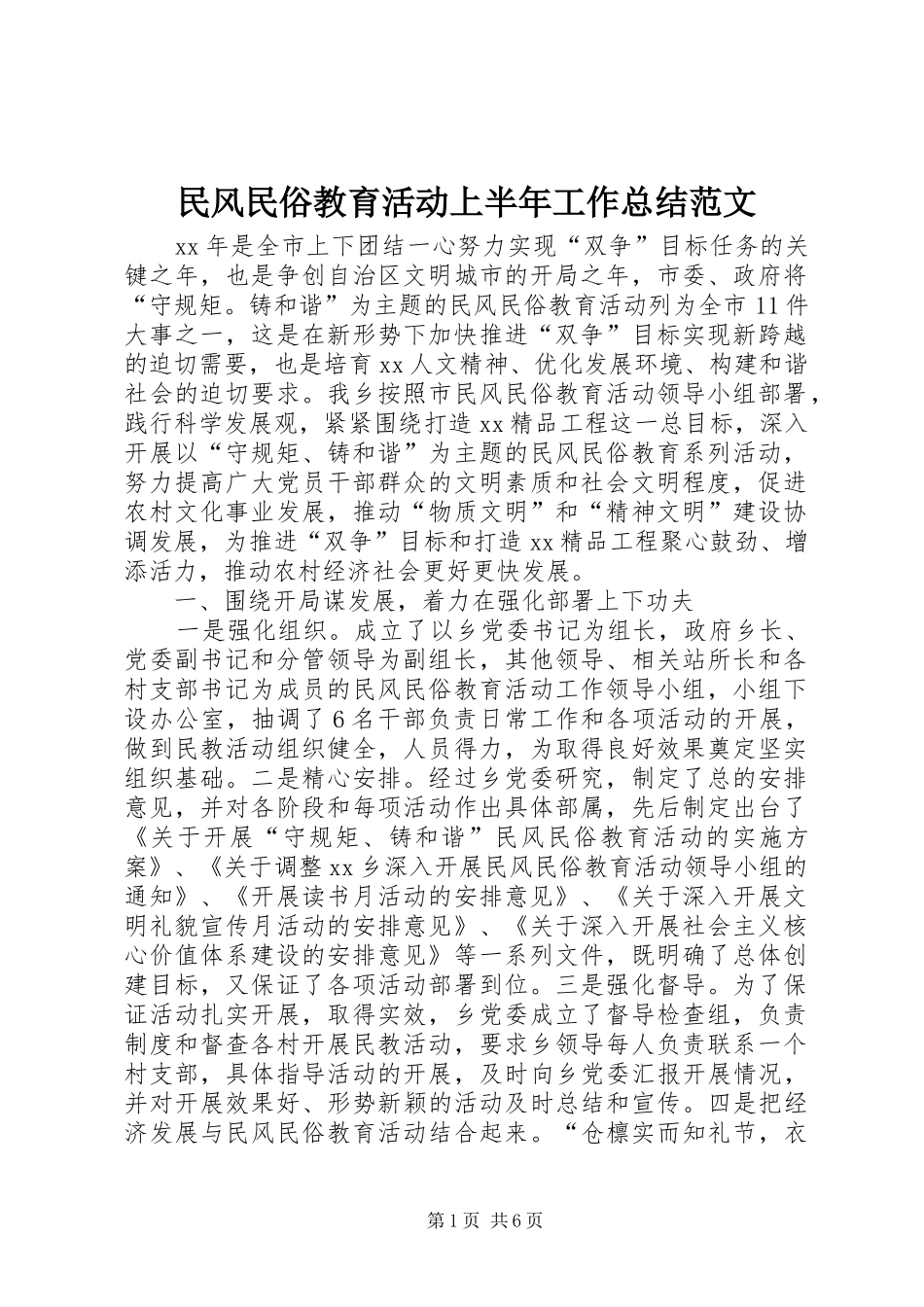 2024年民风民俗教育活动上半年工作总结范文_第1页
