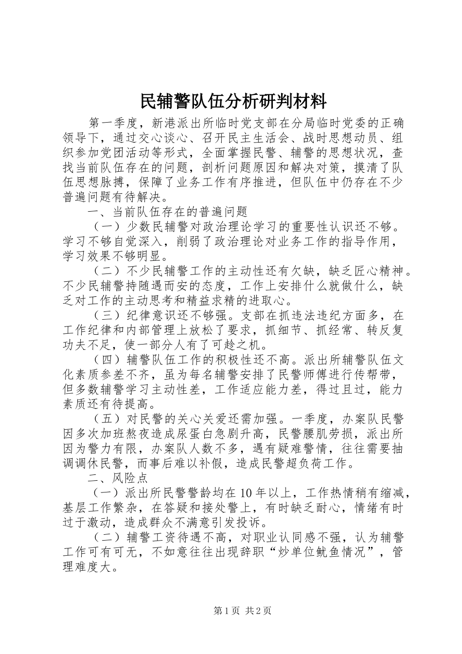 2024年民辅警队伍分析研判材料_第1页