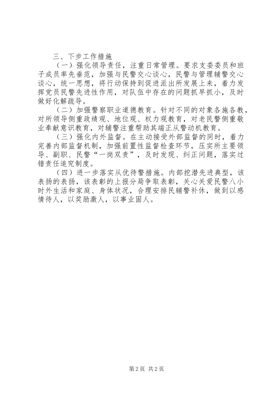 2024年民辅警队伍分析研判材料_第2页