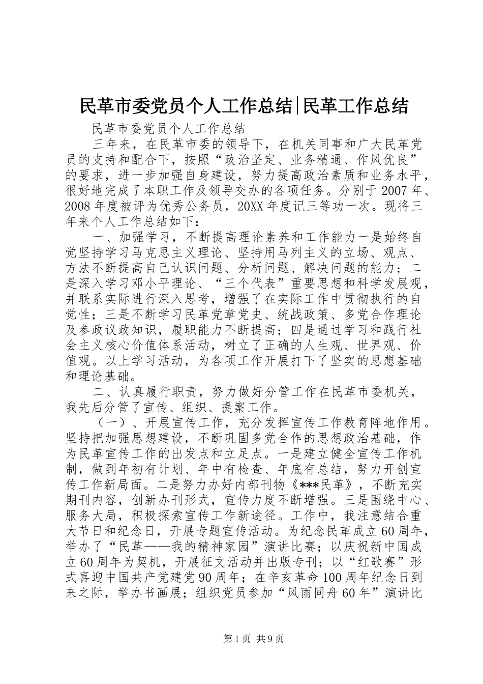2024年民革市委党员个人工作总结民革工作总结_第1页