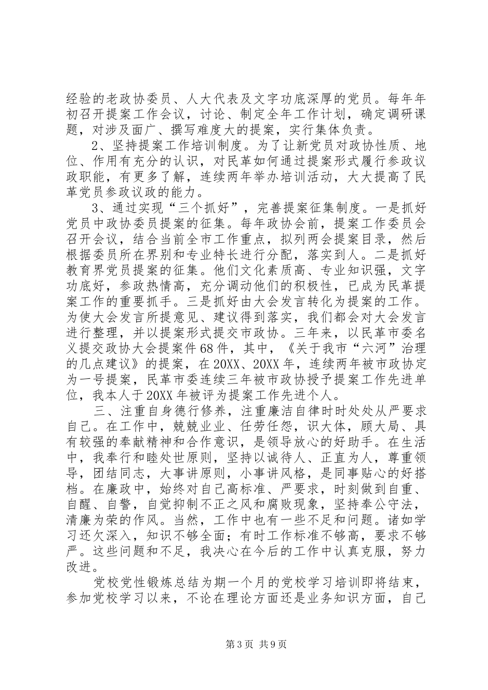 2024年民革市委党员个人工作总结民革工作总结_第3页