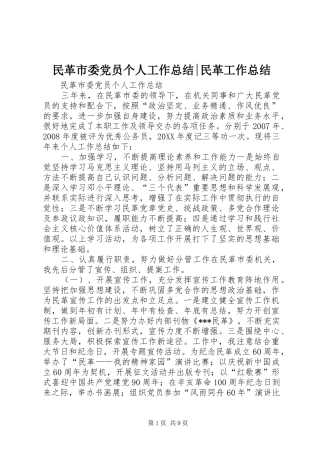 2024年民革市委党员个人工作总结民革工作总结