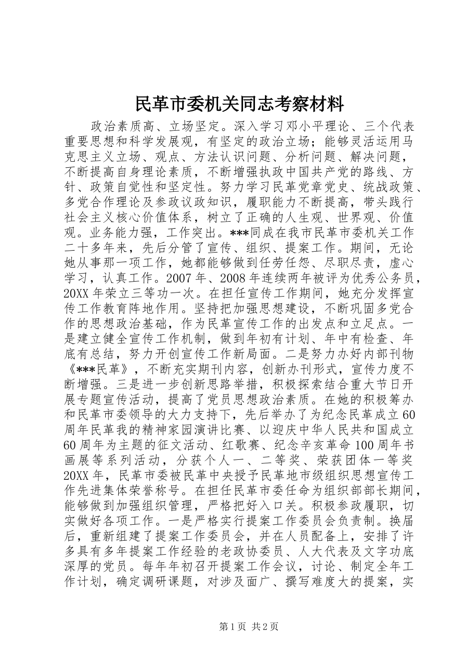 2024年民革市委机关同志考察材料_第1页