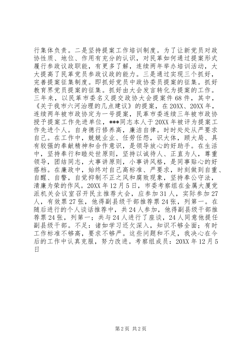 2024年民革市委机关同志考察材料_第2页