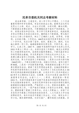 2024年民革市委机关同志考察材料