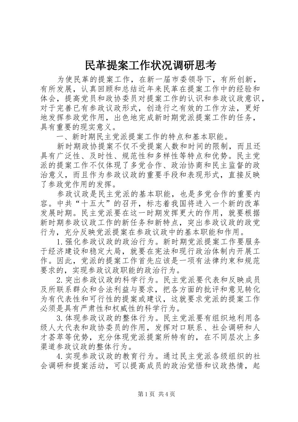 2024年民革提案工作状况调研思考_第1页