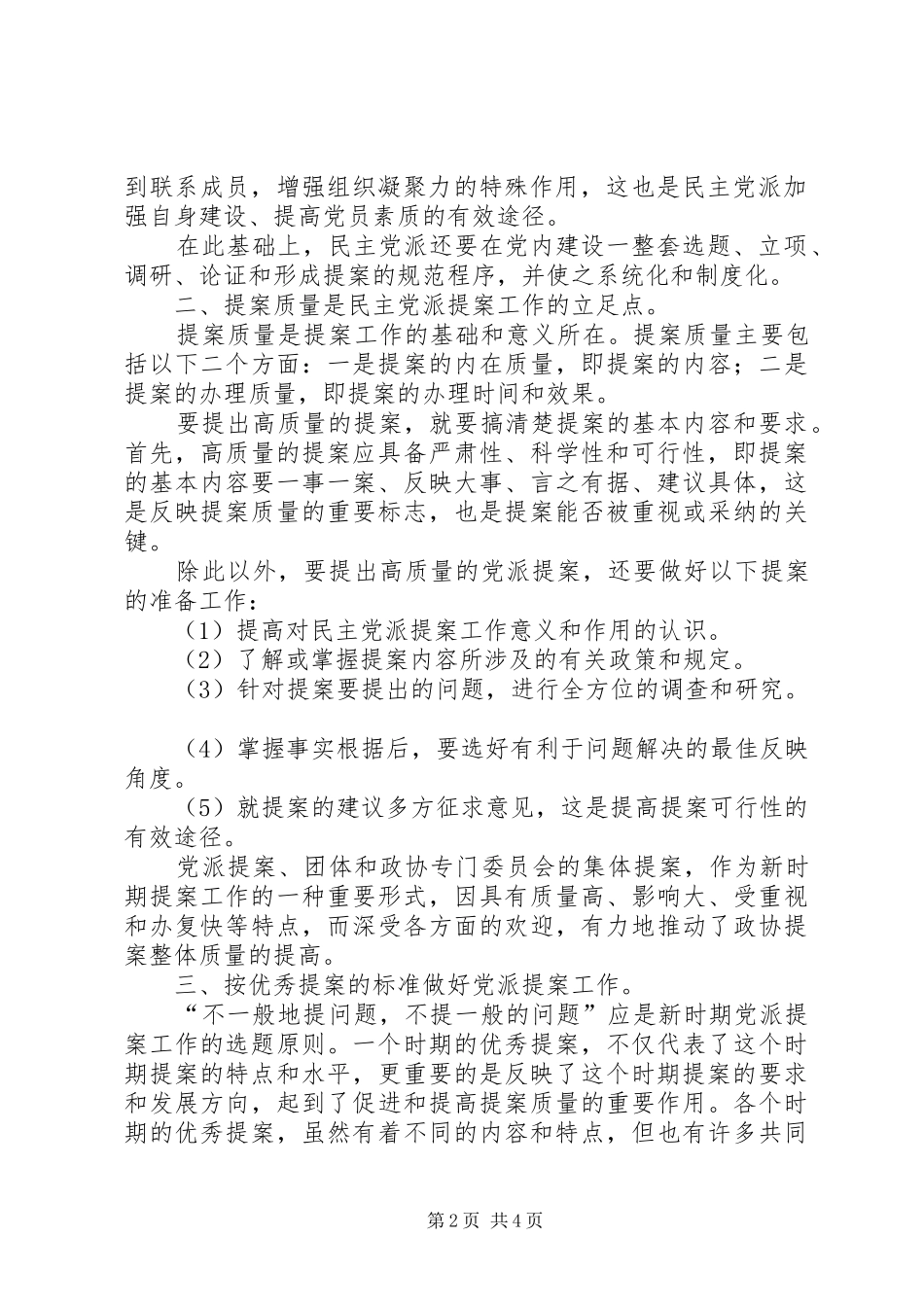 2024年民革提案工作状况调研思考_第2页