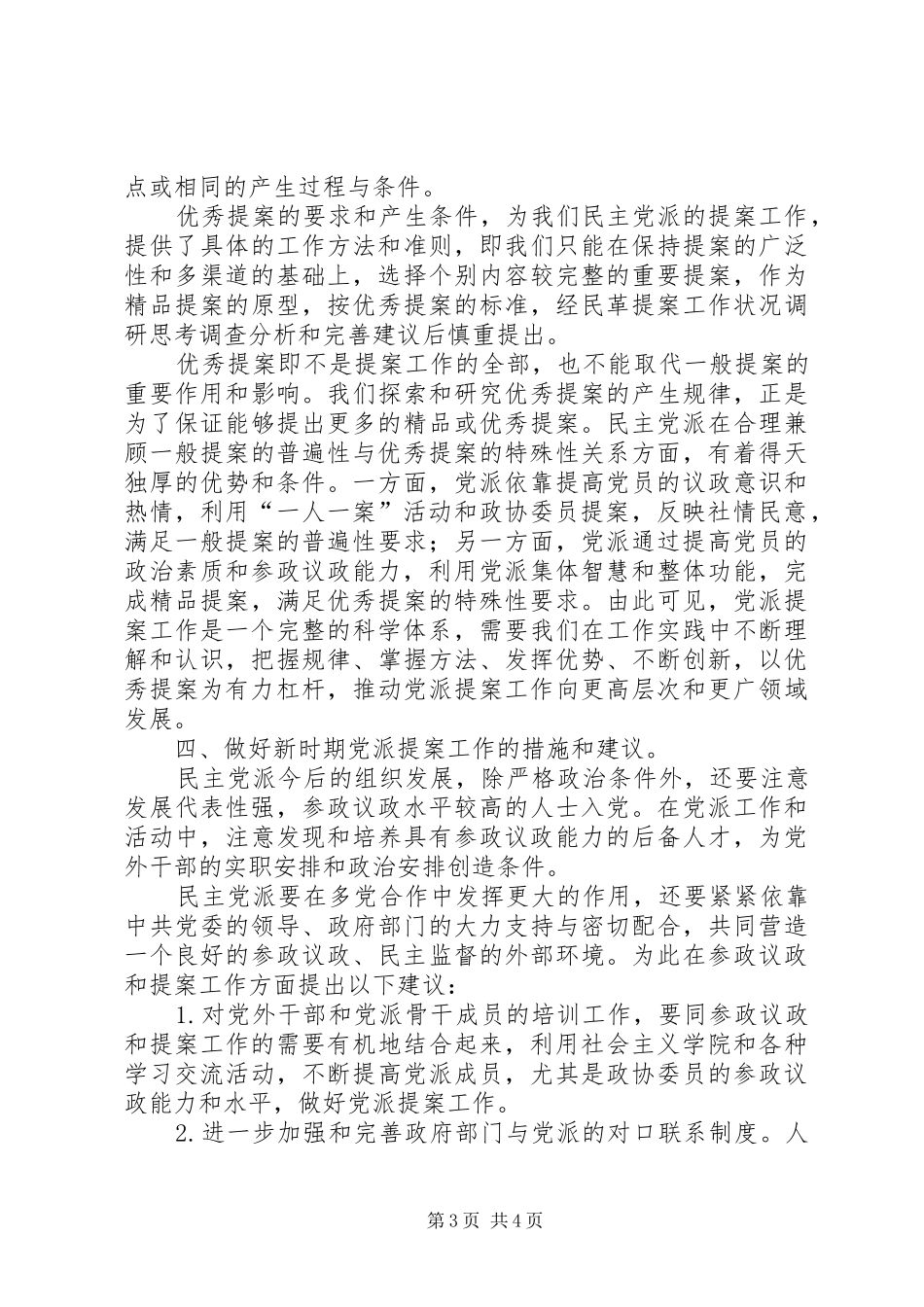 2024年民革提案工作状况调研思考_第3页