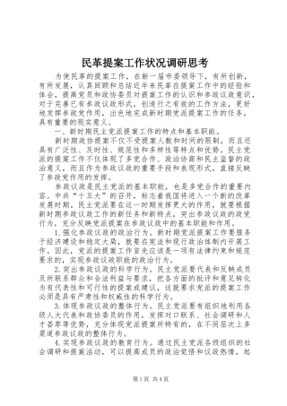 2024年民革提案工作状况调研思考