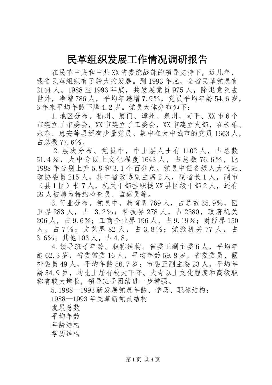 2024年民革组织发展工作情况调研报告_第1页
