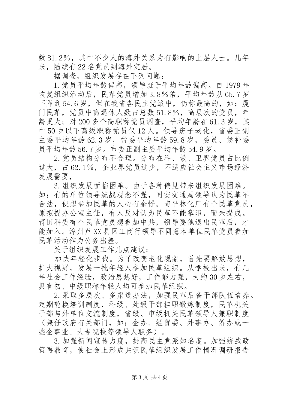 2024年民革组织发展工作情况调研报告_第3页