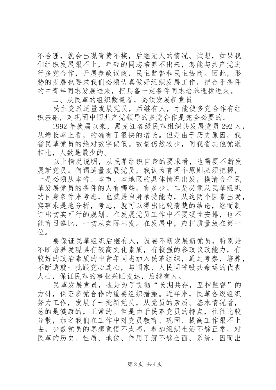 2024年民革组织发展现状思考建议_第2页