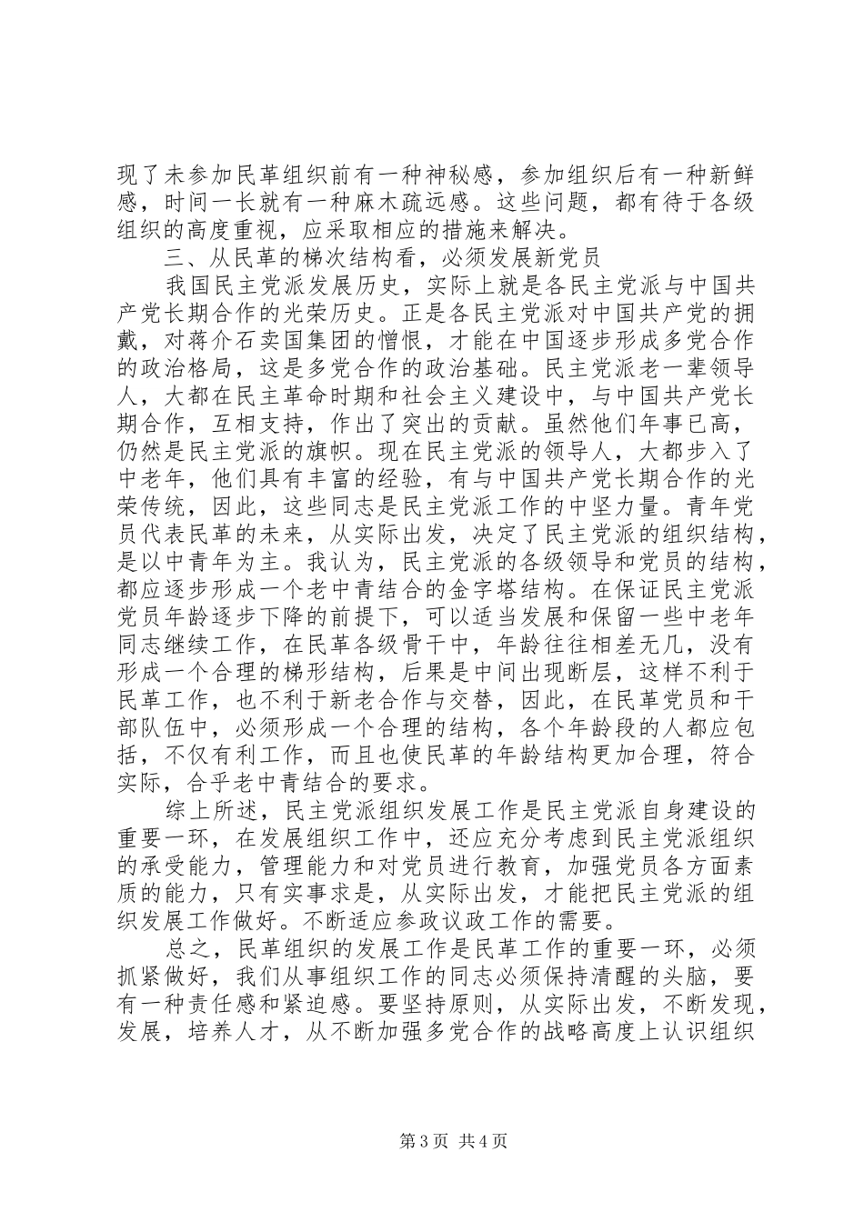 2024年民革组织发展现状思考建议_第3页
