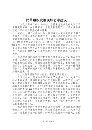 2024年民革组织发展现状思考建议