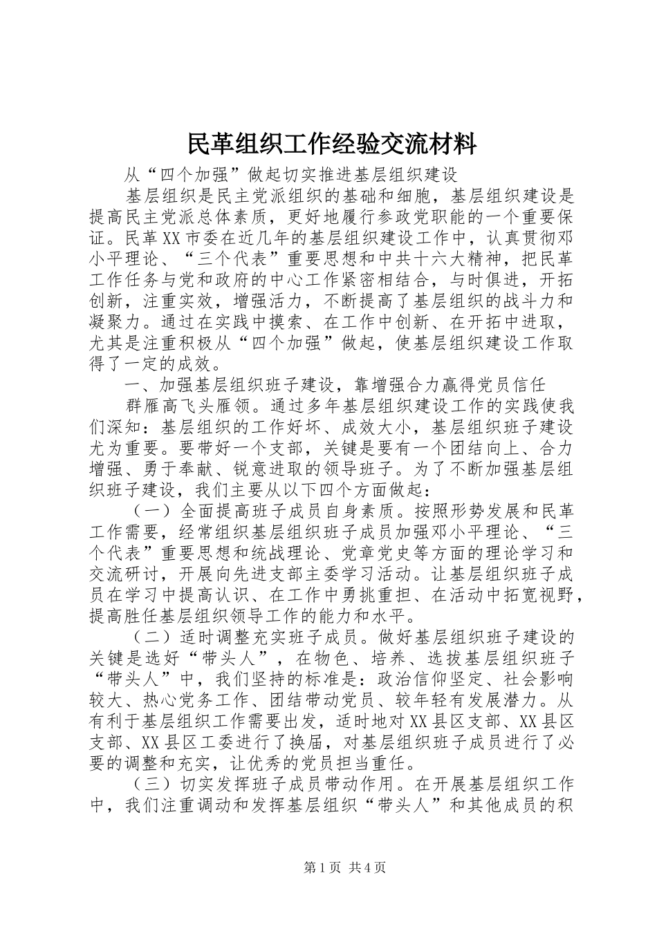 2024年民革组织工作经验交流材料_第1页