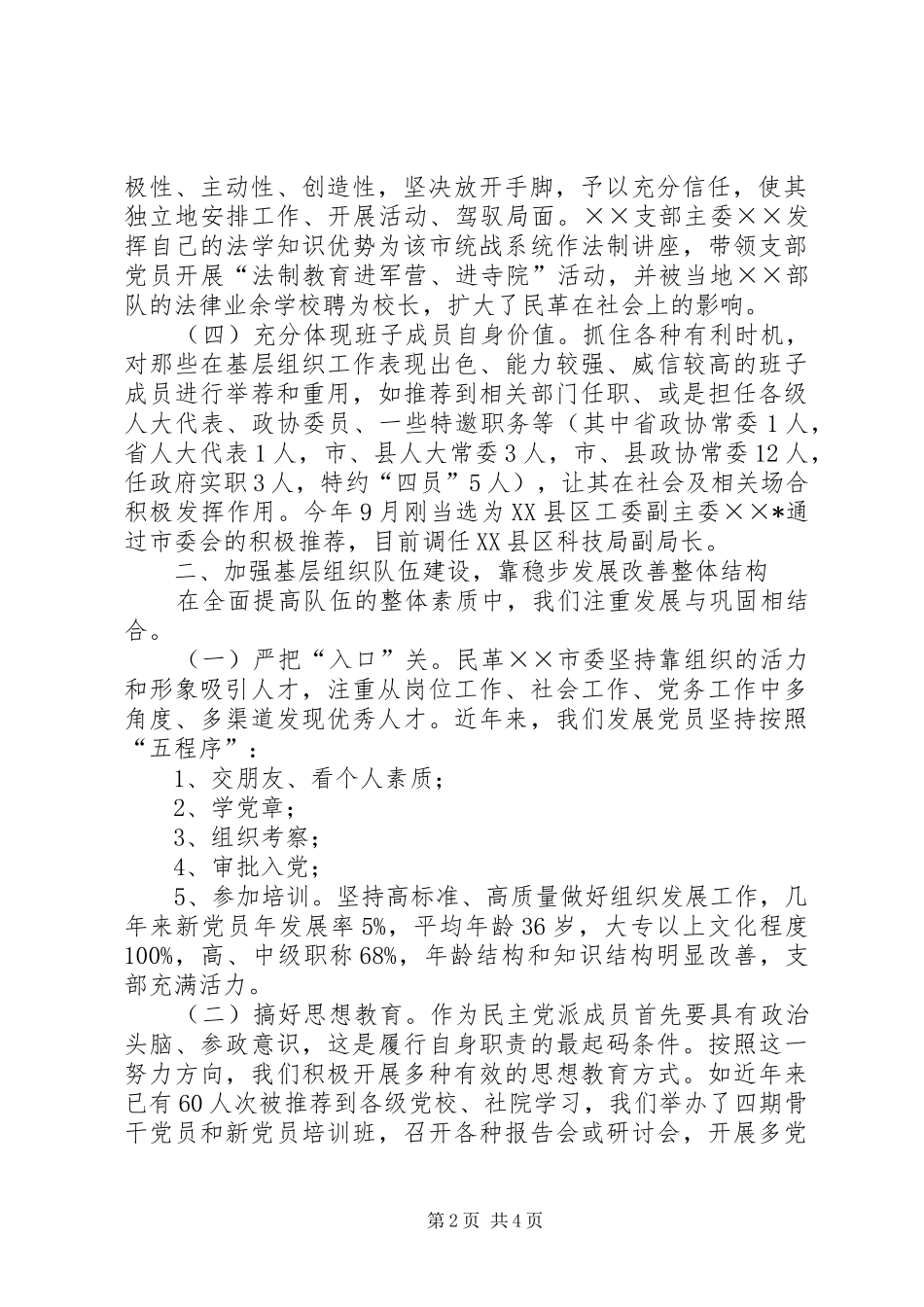 2024年民革组织工作经验交流材料_第2页