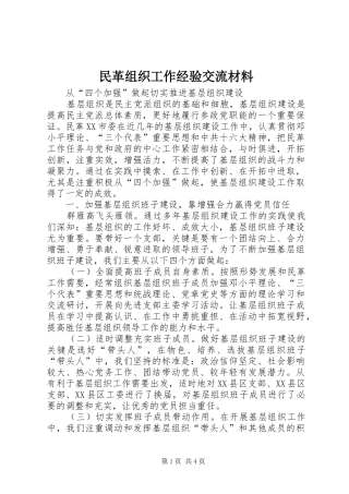 2024年民革组织工作经验交流材料