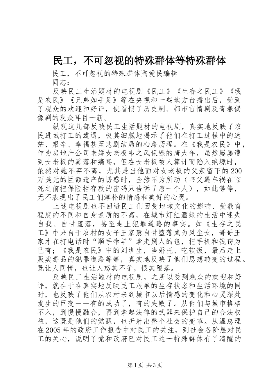 2024年民工，不可忽视的特殊群体等特殊群体_第1页