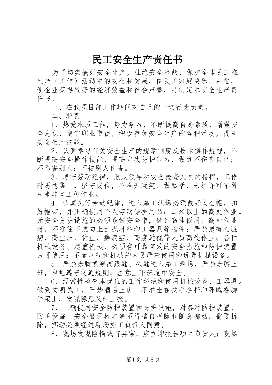 2024年民工安全生产责任书_第1页
