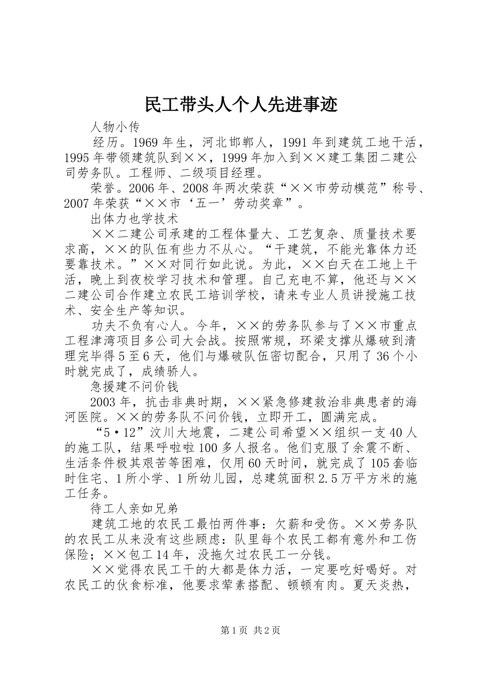 2024年民工带头人个人先进事迹_第1页