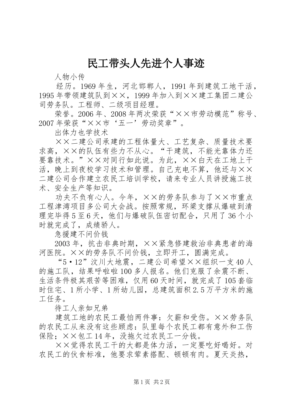2024年民工带头人先进个人事迹_第1页