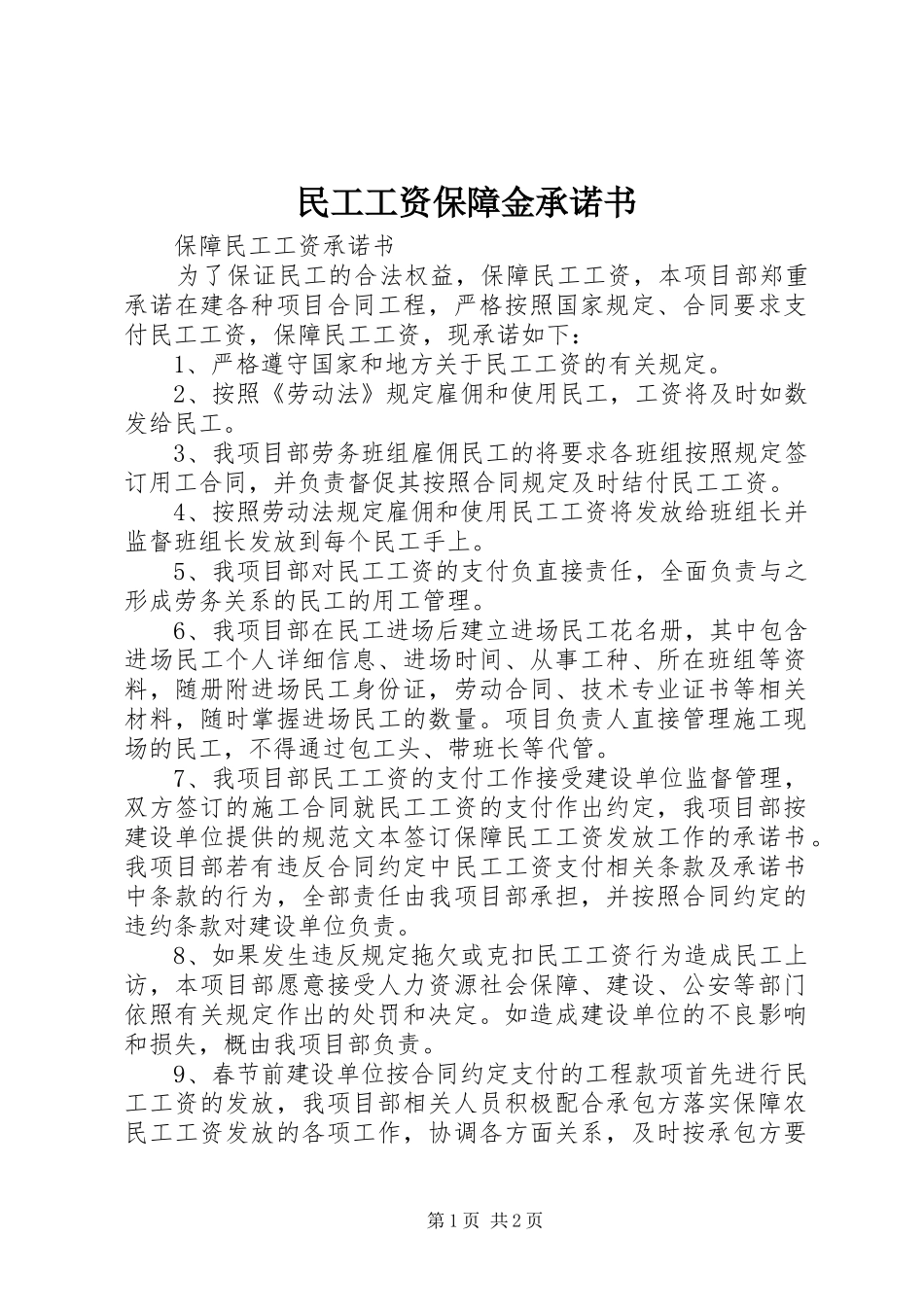 2024年民工工资保障金承诺书_第1页