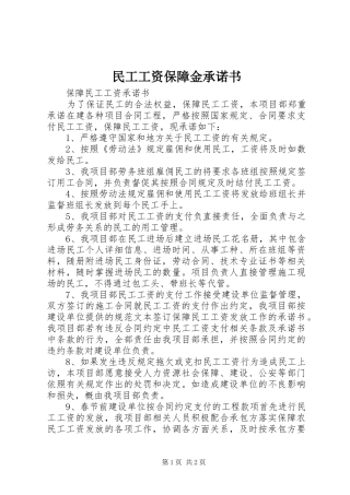 2024年民工工资保障金承诺书