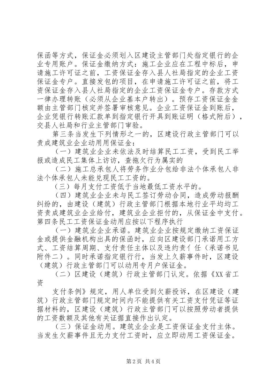 2024年民工工资保证金暂行办法一规章制度_第2页