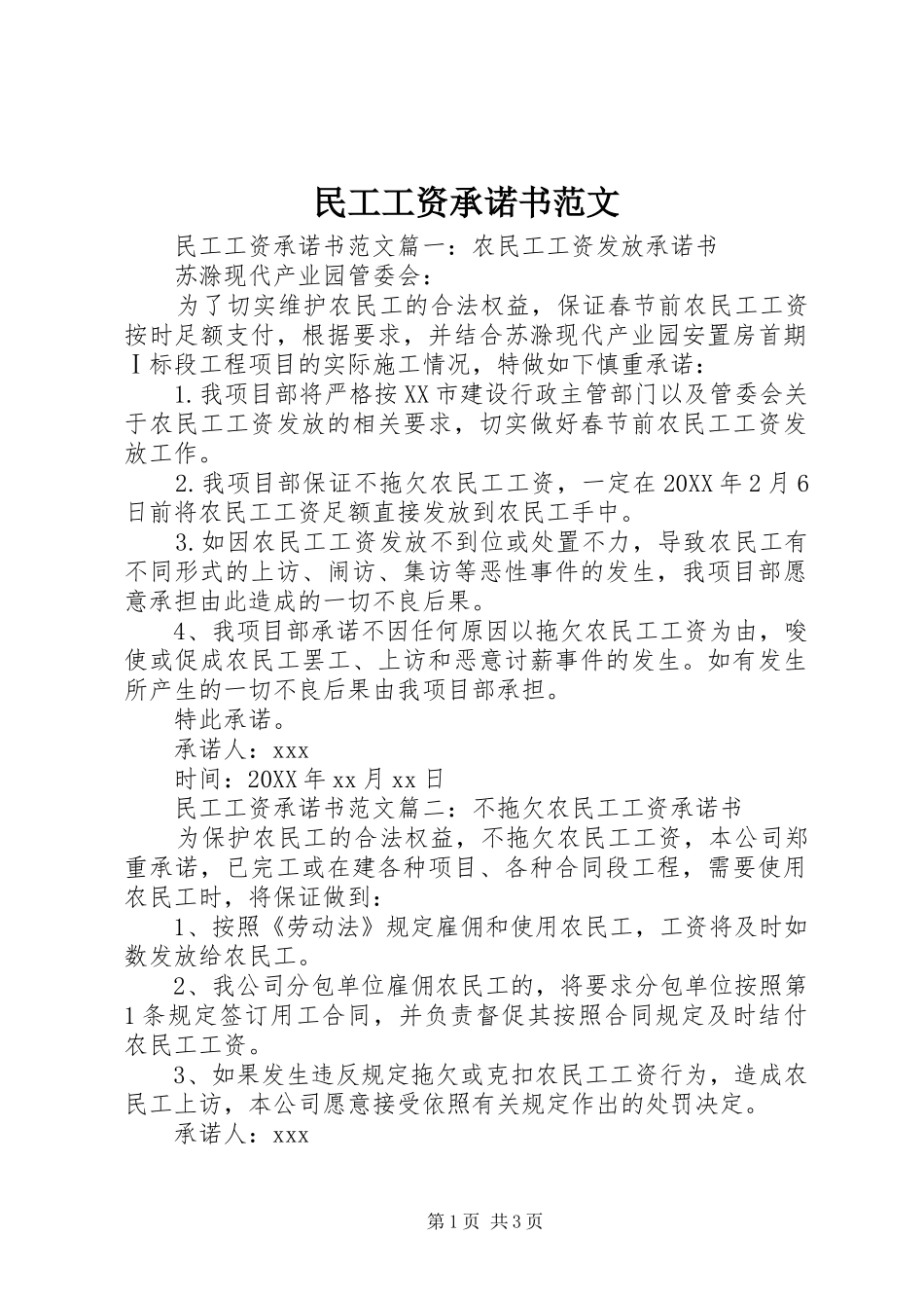 2024年民工工资承诺书范文_第1页