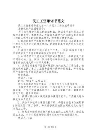 2024年民工工资承诺书范文