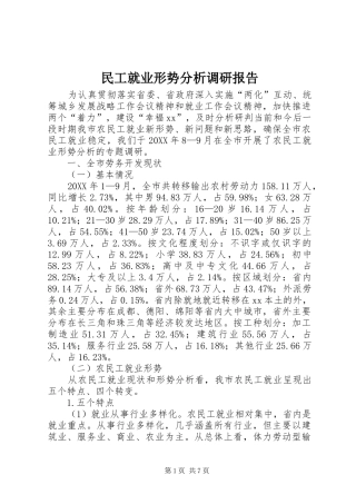 2024年民工就业形势分析调研报告