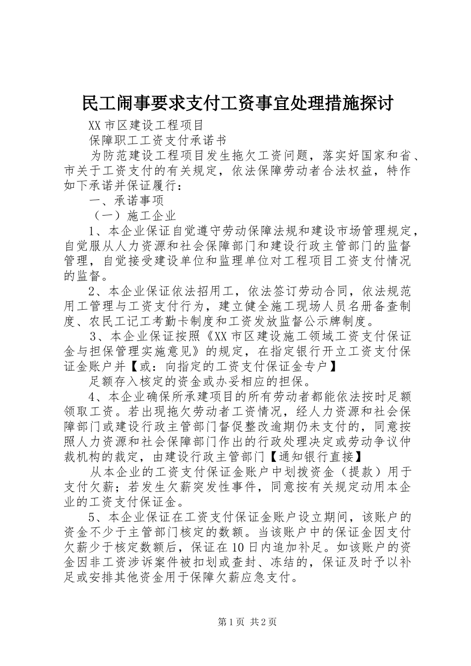 2024年民工闹事要求支付工资事宜处理措施探讨_第1页