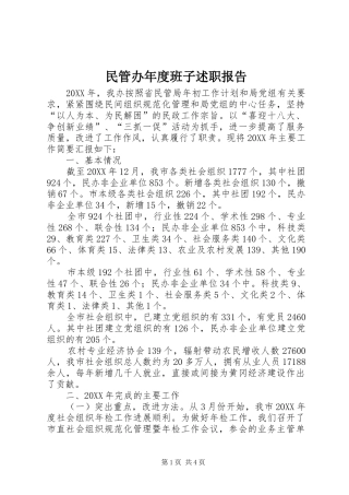 2024年民管办年度班子述职报告
