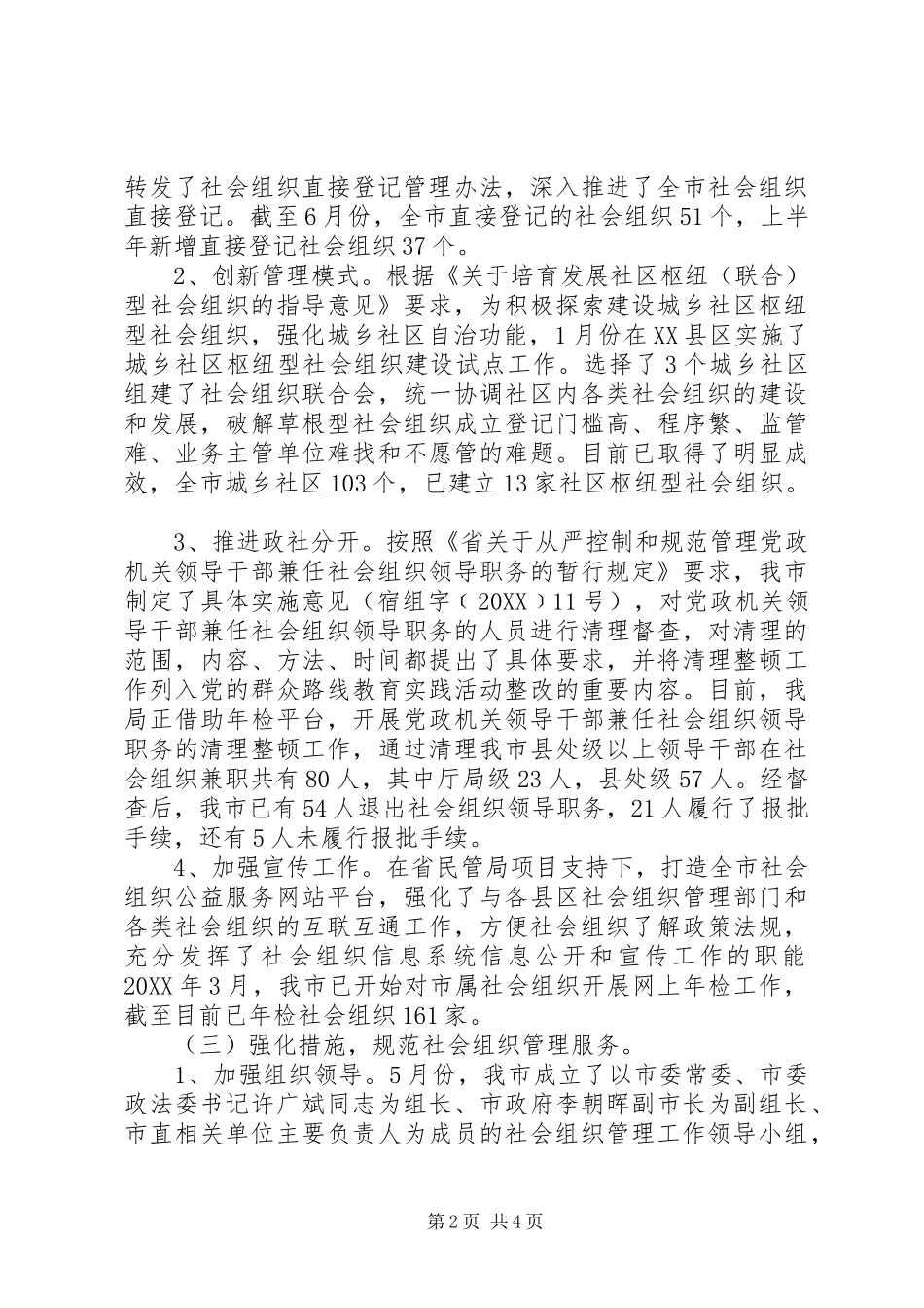 2024年民管局半年工作总结_第2页