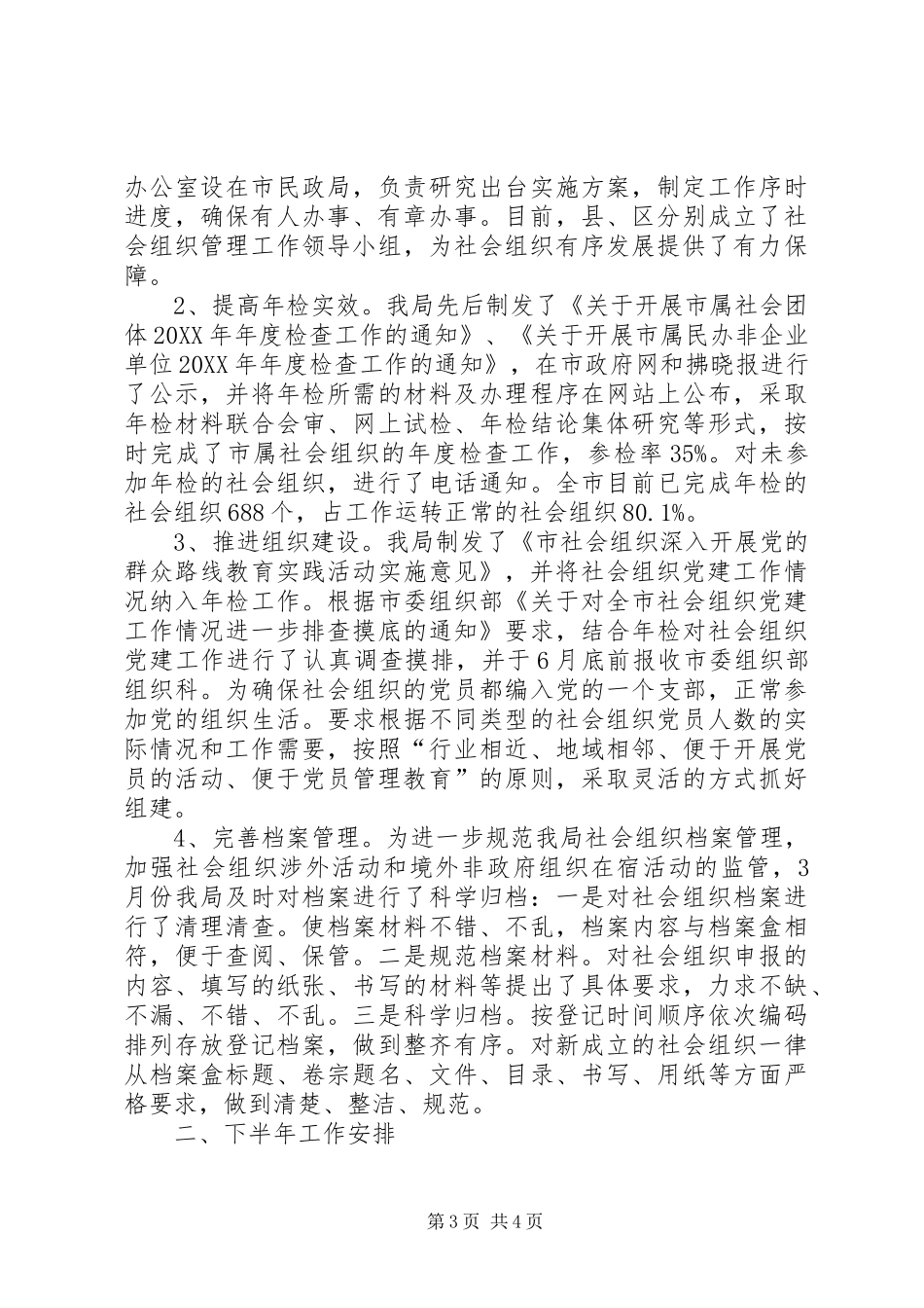 2024年民管局半年工作总结_第3页