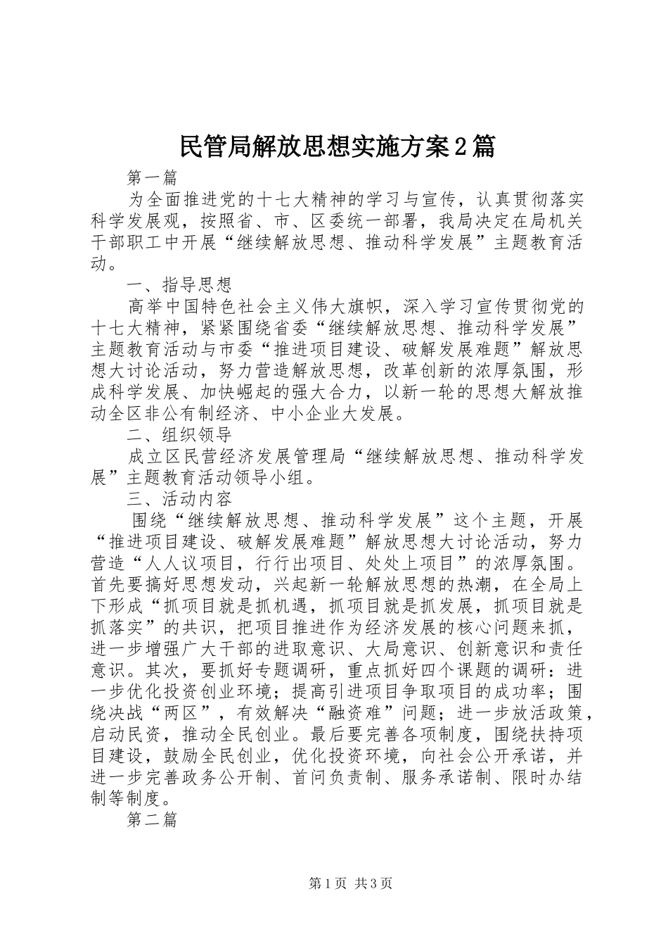 2024年民管局解放思想实施方案篇_第1页