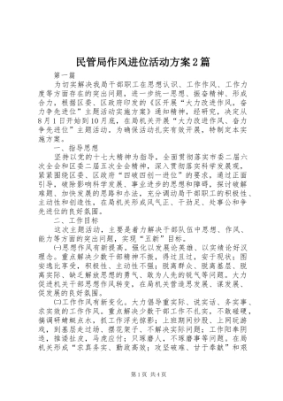 2024年民管局作风进位活动方案篇