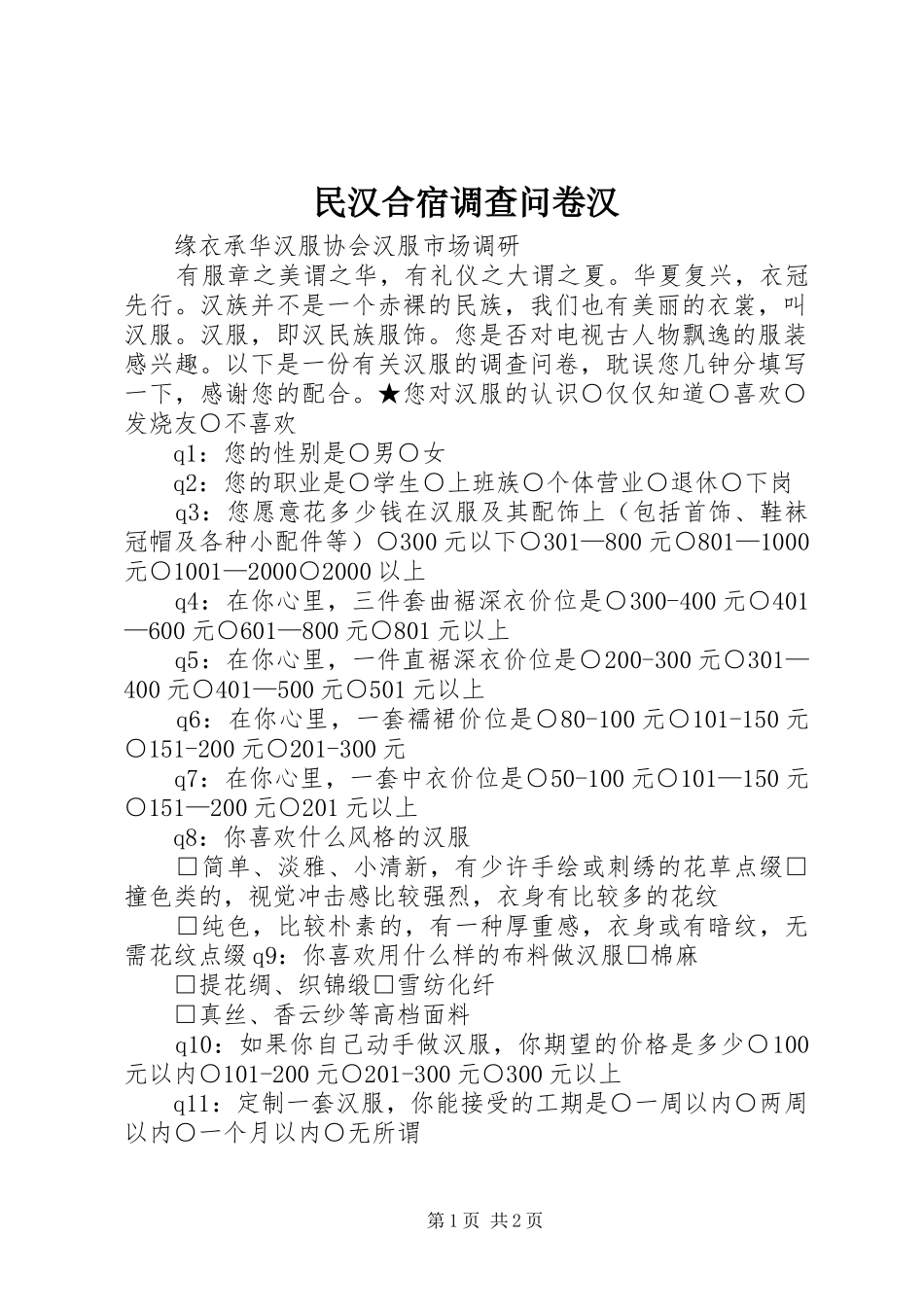 2024年民汉合宿调查问卷汉_第1页