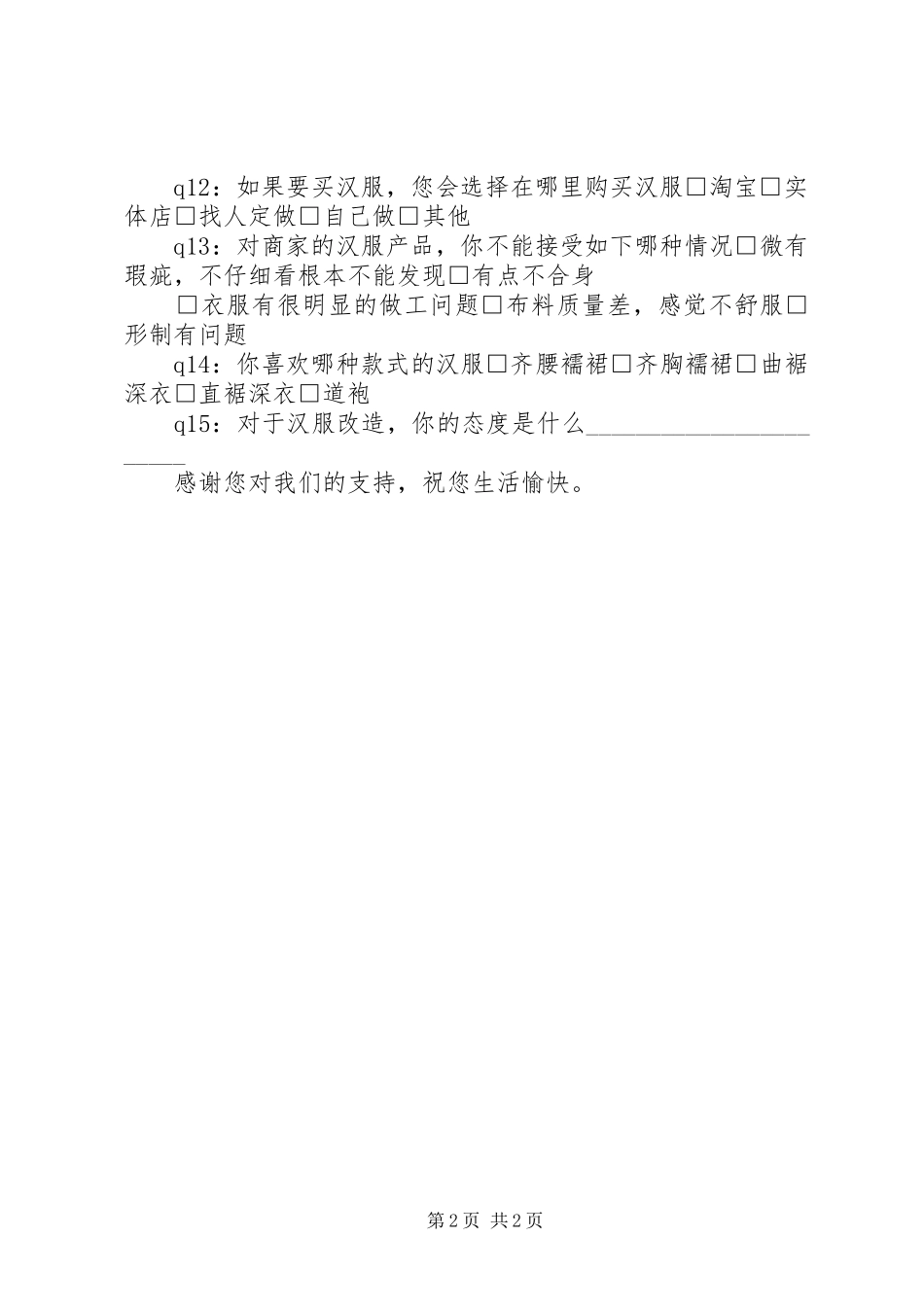 2024年民汉合宿调查问卷汉_第2页