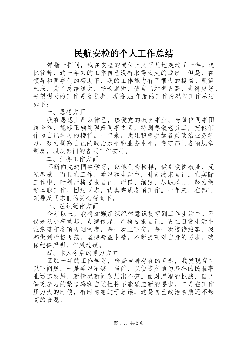 2024年民航安检的个人工作总结_第1页