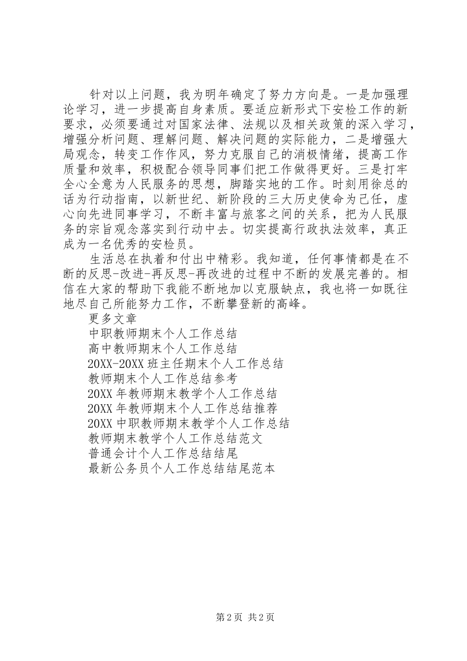 2024年民航安检的个人工作总结_第2页