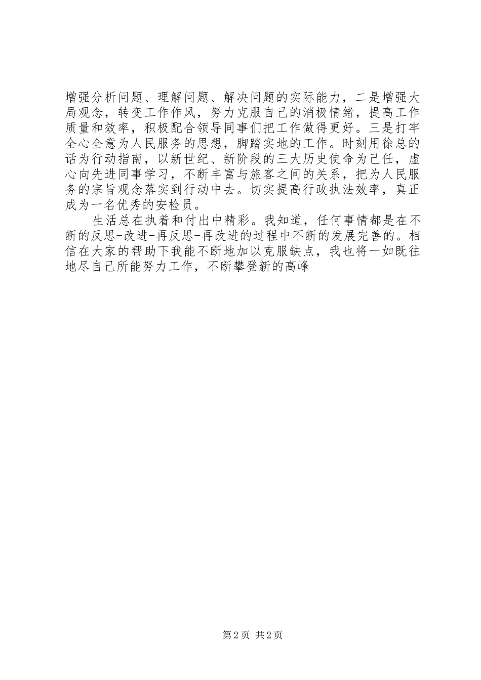 2024年民航安检的个人年终工作总结范文_第2页