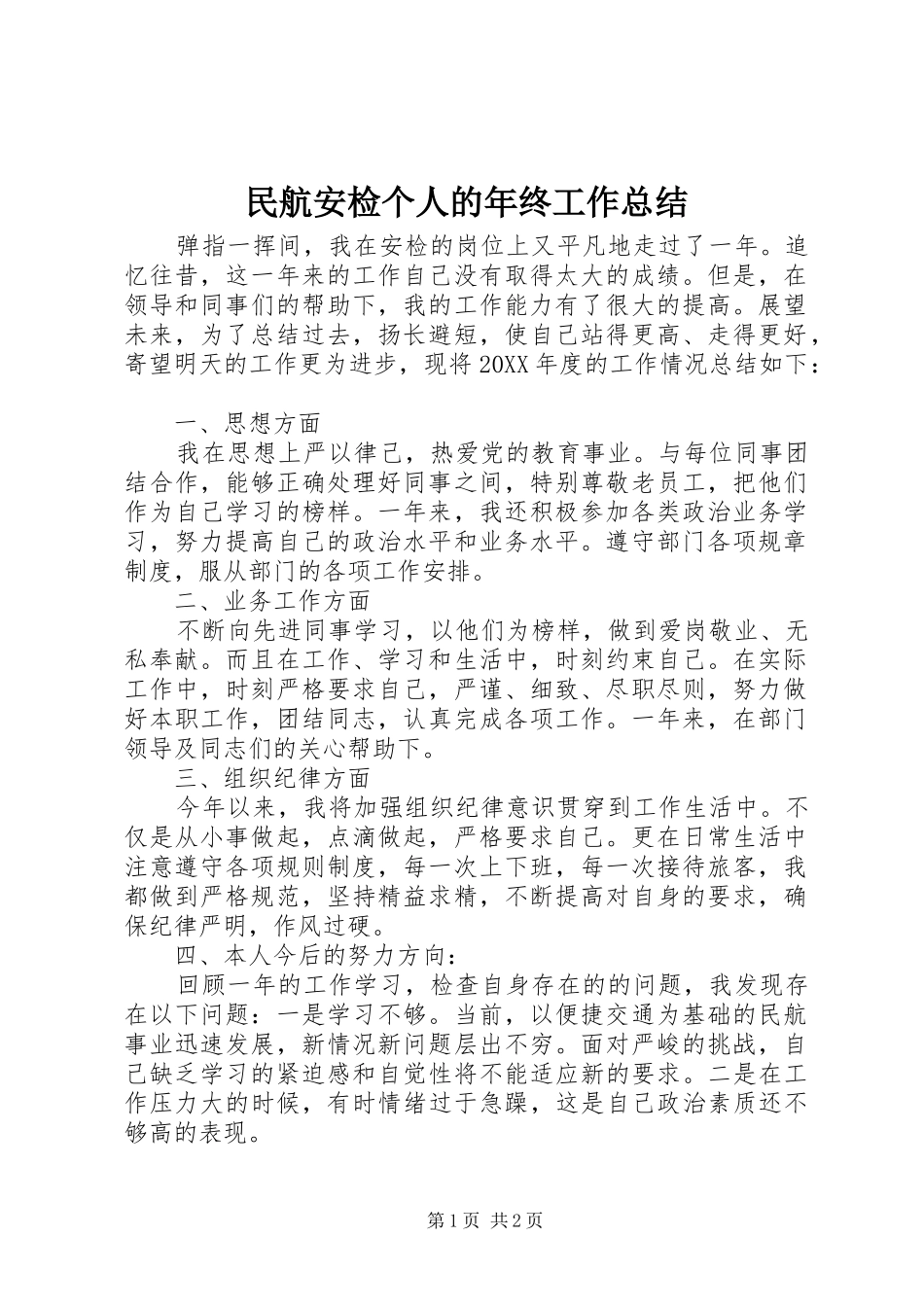 2024年民航安检个人的年终工作总结_第1页