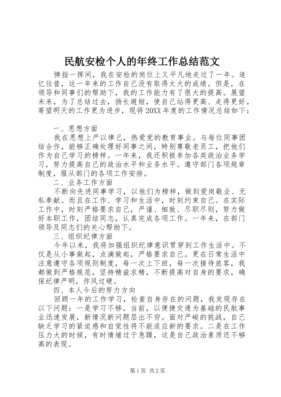 2024年民航安检个人的年终工作总结范文_第1页