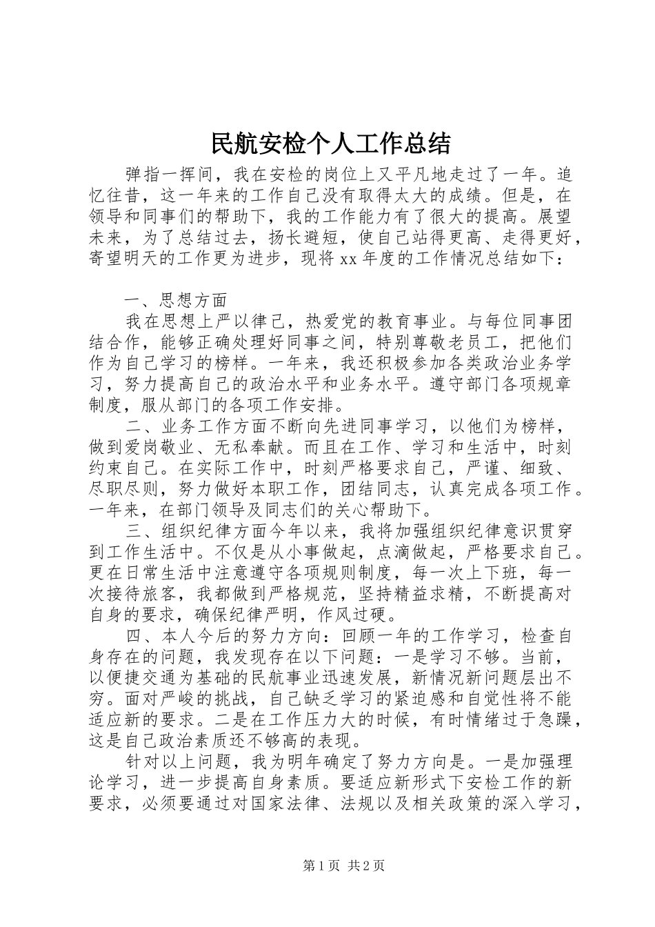 2024年民航安检个人工作总结_第1页