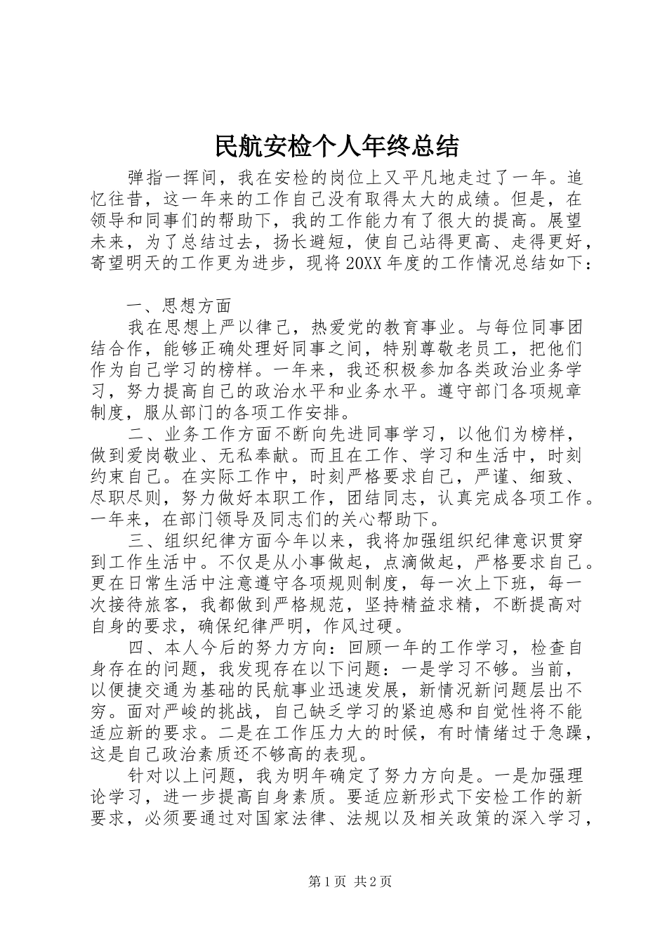 2024年民航安检个人年终总结_第1页