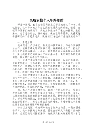 2024年民航安检个人年终总结