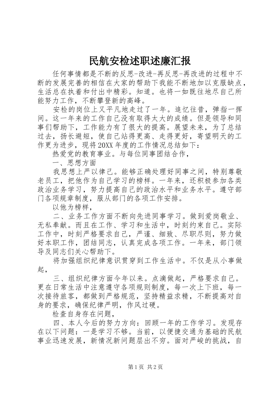 2024年民航安检述职述廉汇报_第1页