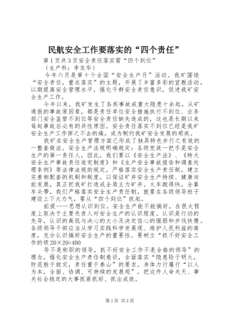 2024年民航安全工作要落实的四个责任
